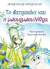 ΤΟ ΒΑΤΡΑΧΑΚΙ ΚΑΙ Η ΜΠΟΥΡΜΠΟΥΛΗΘΡΑ