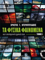 ΤΑ ΦΥΣΙΚΑ ΦΑΙΝΟΜΕΝΑ ΚΑΙ Η ΕΠΙΣΤΗΜΟΝΙΚΗ ΕΡΜΗΝΕΙΑ ΤΟΥΣ -ΤΟΜΟΣ 1 2Η ΕΚΔΟΣΗ