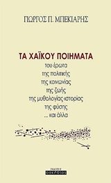 ΤΑ ΧΑΪΚΟΥ ΠΟΙΗΜΑΤΑ ΤΟΥ ΕΡΩΤΑ, ΤΗΣ ΠΟΛΙΤΙΚΗΣ, ΤΗΣ ΚΟΙΝΩΝΙΑΣ, ΤΗΣ ΖΩΗΣ, ΤΗΣ ΜΥΘΟΛΟΓΙΑΣ-ΙΣΤΟΡΙΑΣ, ΤΗΣ ΦΥΣΗΣ ... ΚΑΙ ΑΛΛΑ