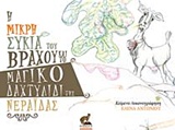 Η ΜΙΚΡΗ ΣΥΚΙΑ ΤΟΥ ΒΡΑΧΟΥ ΚΑΙ ΤΟ ΜΑΓΙΚΟ ΔΑΧΤΥΛΙΔΙ ΤΗΣ ΝΕΡΑΙΔΑΣ