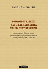 ΚΟΙΝΩΝΙΚΟΣ ΕΛΕΓΧΟΣ ΚΑΙ ΕΓΚΛΗΜΑΤΙΚΟΤΗΤΑ ΣΤΗ ΜΑΡΞΙΣΤΙΚΗ ΘΕΩΡΙΑ Ο ΕΠΙΣΤΗΜΟΝΙΚΟΣ ΔΙΑΛΟΓΟΣ ΜΕΤΑΞΥ ΜΑΡΞΙΣΤΙΚΩΝ ΚΑΙ ΜΗ ΜΑΡΞΙΣΤΙΚΩΝ ΘΕΩΡΗΣΕΩΝ ΚΑΤΑ ΤΙΣ ΔΕΚΑΕΤ