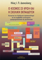 Ο ΚΟΣΜΟΣ ΣΕ ΚΡΙΣΗ ΚΑΙ Η ΣΧΟΛΙΚΗ ΕΚΠΑΙΔΕΥΣΗ ΚΟΙΝΩΝΙΚΟΙ ΚΑΙ ΙΔΕΟΛΟΓΙΚΟΙ ΠΡΟΣΑΝΑΤΟΛΙΣΜΟΙ ΣΕ ΕΝΑ ΠΕΡΙΒΑΛΛΟΝ ΓΕΝΙΚΕΥΜΕΝΗΣ ΕΜΠΟΡΕΥΜΑΤΟΠΟΙΗΣΗΣ ΚΑΙ ΡΕΥΣΤΟΤΗΤ