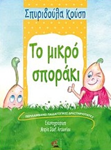 ΤΟ ΜΙΚΡΟ ΣΠΟΡΑΚΙ ΠΕΡΙΛΑΜΒΑΝΕΙ ΠΑΙΔΑΓΩΓΙΚΕΣ ΔΡΑΣΤΗΡΙΟΤΗΤΕΣ