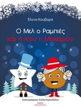 Ο ΜΕΛ Ο ΡΑΜΠΙΕΣ ΚΑΙ Η ΚΟΥ Η ΜΑΚΑΡΟΝ