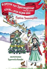 Η ΜΑΓΕΙΑ ΤΩΝ ΧΡΙΣΤΟΥΓΕΝΝΩΝ (ΚΑΙ ΟΧΙ ΜΟΝΟ) ΕΙΝΑΙ ΣΤΑ ΧΕΡΙΑ ΣΟΥ