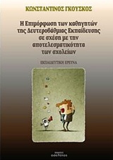 Η ΕΠΙΜΟΡΦΩΣΗ ΤΩΝ ΚΑΘΗΓΗΤΩΝ ΤΗΣ ΔΕΥΤΕΡΟΒΑΘΜΙΑΣ ΕΚΠΑΙΔΕΥΣΗΣ ΣΕ ΣΧΕΣΗ ΜΕ ΤΗΝ ΑΠΟΤΕΛΕΣΜΑΤΙΚΟΤΗΤΑ ΤΩΝ ΣΧ ΕΚΠΑΙΔΕΥΤΙΚΗ ΕΡΕΥΝΑ