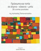 ΠΡΟΣΩΠΑ ΚΑΙ ΤΟΠΙΑ ΣΕ ΚΙΤΡΙΝΟ – ΚΟΚΚΙΝΟ – ΜΠΛΕ 20 CARTES POSTALES