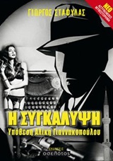Η ΣΥΓΚΑΛΥΨΗ ΥΠΟΘΕΣΗ ΑΛΙΚΗ ΓΙΑΝΝΟΠΟΥΛΟΥ