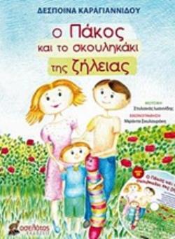CD Ο ΠΑΚΟΣ ΚΑΙ ΤΟ ΣΚΟΥΛΗΚΑΚΙ ΤΗΣ ΖΗΛΕΙΑΣ