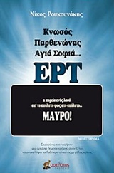 ΚΝΩΣΟΣ, ΠΑΡΘΕΝΩΝΑΣ, ΑΓΙΑ ΣΟΦΙΑ... ΕΡΤ Η ΠΟΡΕΙΑ ΕΝΟΣ ΛΑΟΥ ΑΠ' ΤΟ ΑΠΟΛΥΤΟ ΦΩΣ ΣΤΟ ΑΠΟΛΥΤΟ... ΜΑΥΡΟ!