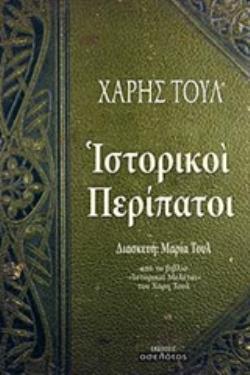 ΙΣΤΟΡΙΚΟΙ ΠΕΡΙΠΑΤΟΙ ΑΠΟ ΤΟ ΒΙΒΛΙΟ "ΙΣΤΟΡΙΚΑΙ ΜΕΛΕΤΑΙ" ΤΟΥ ΧΑΡΗ ΤΟΥΛ