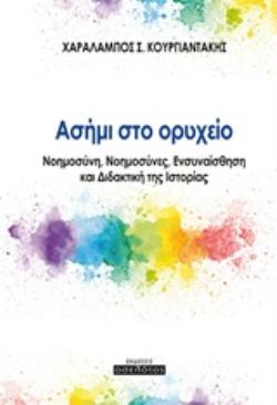 ΑΣΗΜΙ ΣΤΟ ΟΡΥΧΕΙΟ ΝΟΗΜΟΣΥΝΗ, ΝΟΗΜΟΣΥΝΕΣ, ΕΝΣΥΝΑΙΣΘΗΣΗ ΚΑΙ ΔΙΔΑΚΤΙΚΗ ΤΗΣ ΙΣΤΟΡΙΑΣ