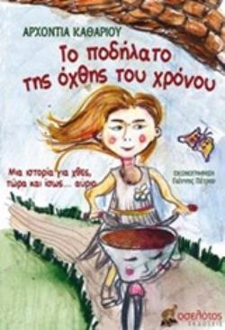 ΤΟ ΠΟΔΗΛΑΤΟ ΤΗΣ ΟΧΘΗΣ ΤΟΥ ΧΡΟΝΟΥ
