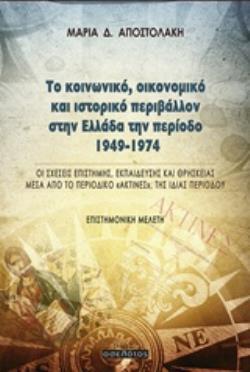 ΤΟ ΚΟΙΝΩΝΙΚΟ, ΟΙΚΟΝΟΜΙΚΟ ΚΑΙ ΙΣΤΟΡΙΚΟ ΠΕΡΙΒΑΛΛΟΝ ΣΤΗΝ ΕΛΛΑΔΑ ΤΗΝ ΠΕΡΙΟΔΟ 1949-1974 ΟΙ ΣΧΕΣΕΙΣ ΕΠΙΣΤΗΜΗΣ, ΕΚΠΑΙΔΕΥΣΗΣ ΚΑΙ ΘΡΗΣΚΕΙΑΣ ΜΕΣΑ ΑΠΟ ΤΟ ΠΕΡΙΟΔ