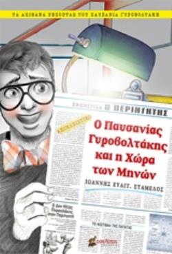 Ο ΠΑΥΣΑΝΙΑΣ ΓΥΡΟΒΟΛΤΑΚΗΣ ΚΑΙ Η ΧΩΡΑ ΤΩΝ ΜΗΝΩΝ ΤΑ ΑΠΙΘΑΝΑ ΡΕΠΟΡΤΑΖ ΤΟΥ ΠΑΥΣΑΝΙΑ ΓΥΡΟΒΟΛΤΑΚΗ