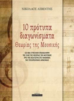 10 ΠΡΟΤΥΠΑ ΔΙΑΓΩΝΙΣΜΑΤΑ ΘΕΩΡΙΑΣ ΤΗΣ ΜΟΥΣΙΚΗΣ
