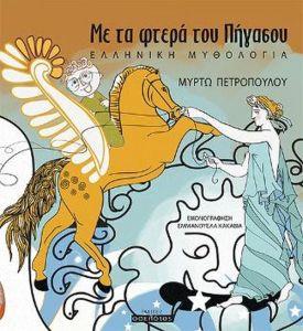 ΜΕ ΤΑ ΦΤΕΡΑ ΤΟΥ ΠΗΓΑΣΟΥ ΕΛΛΗΝΙΚΗ ΜΥΘΟΛΟΓΙΑ