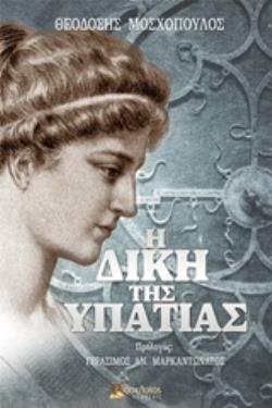 Η ΔΙΚΗ ΤΗΣ ΥΠΑΤΙΑΣ