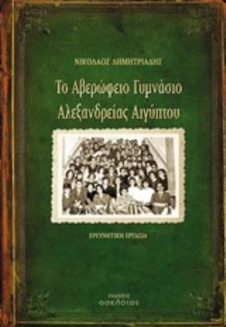 ΤΟ ΑΒΕΡΩΦΕΙΟ ΓΥΜΝΑΣΙΟ ΑΛΕΞΑΝΔΡΕΙΑΣ ΑΙΓΥΠΤΟΥ ΕΡΕΥΝΗΤΙΚΗ ΕΡΓΑΣΙΑ