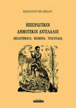ΗΠΕΙΡΩΤΙΚΟΙ ΔΗΜΟΤΙΚΟΙ ΑΝΤΙΛΑΛΟΙ (ΜΕΛΕΤΗΜΑΤΑ - ΚΕΙΜΕΝΑ - ΤΡΑΓΟΥΔΙΑ)