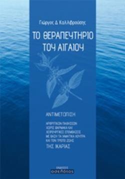 ΤΟ ΘΕΡΑΠΕΥΤΗΡΙΟ ΤΟΥ ΑΙΓΑΙΟΥ ΑΝΤΙΜΕΤΩΠΙΣΗ ΑΡΘΡΙΤΙΚΩΝ ΠΑΘΗΣΕΩΝ ΧΩΡΙΣ ΦΑΡΜΑΚΑ ΚΑΙ ΧΕΙΡΟΥΡΓΙΚΕΣ ΕΠΕΜΒΑΣΕΙΣ ΜΕ ΒΑΣΗ ΤΑ ΙΑΜΑΤΙΚΑ ΛΟΥΤΡΑ ΚΑΙ ΤΟΝ ΤΡΟΠΟ ΖΩΗΣ 