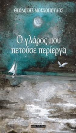 Ο ΓΛΑΡΟΣ ΠΟΥ ΠΕΤΟΥΣΕ ΠΕΡΙΕΡΓΑ