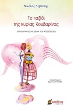ΤΟ ΤΑΞΙΔΙ ΤΗΣ ΚΥΡΙΑΣ ΚΟΥΒΑΡΙΝΑΣ ΕΝΑ ΠΑΡΑΜΥΘΙ ΜΕ ΘΕΜΑ ΤΟΝ ΑΠΟΧΩΡΙΣΜΟ