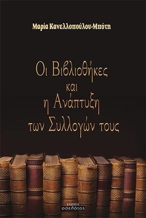 ΟΙ ΒΙΒΛΙΟΘΗΚΕΣ ΚΑΙ Η ΑΝΑΠΤΥΞΗ ΤΩΝ ΣΥΛΛΟΓΩΝ ΤΟΥΣ
