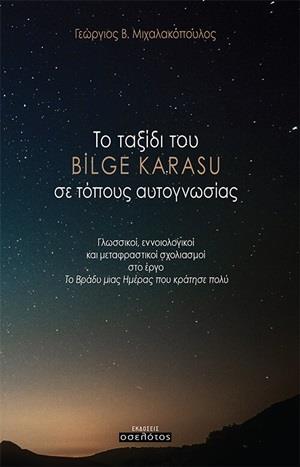 ΤΟ ΤΑΞΙΔΙ ΤΟΥ BILGE KARASU ΣΕ ΤΟΠΟΥΣ ΑΥΤΟΓΝΩΣΙΑΣ ΓΛΩΣΣΙΚΟΙ, ΕΝΝΟΙΟΛΟΓΙΚΟΙ ΚΑΙ ΜΕΤΑΦΡΑΣΤΙΚΟΙ ΣΧΟΛΙΣΜΟΙ ΣΤΟ ΕΡΓΟΥ "ΤΟ ΒΡΑΔΥ ΜΙΑΣ ΗΜΕΡΑΣ ΠΟΥ ΚΡΑΤΗΣΕ ΠΟΛ