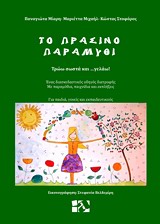 ΤΟ ΠΡΑΣΙΝΟ ΠΑΡΑΜΥΘΙ ΤΡΩΩ ΣΩΣΤΑ ΚΑΙ ΓΕΛΑΩ