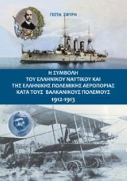 Η ΣΥΜΒΟΛΗ ΤΟΥ ΕΛΛΗΝΙΚΟΥ ΝΑΥΤΙΚΟΥ ΚΑΙ ΤΗΣ ΕΛΛΗΝΙΚΗΣ ΠΟΛΕΜΙΚΗΣ ΑΕΡΟΠΟΡΙΑΣ ΚΑΤΑ ΤΟΥΣ ΒΑΛΚΑΝΙΚΟΥΣ ΠΟΛΕΜ