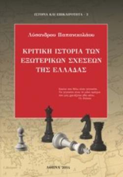 ΚΡΙΤΙΚΗ ΙΣΤΟΡΙΑ ΤΩΝ ΕΞΩΤΕΡΙΚΩΝ ΣΧΕΣΕΩΝ ΤΗΣ ΕΛΛΑΔΑΣ