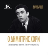 ΕΛΛΗΝΙΚΟ ΣΙΝΕΜΑ ΣΕ ΠΡΩΤΟ ΠΛΑΝΟ Ο ΔΗΜΗΤΡΗΣ ΧΟΡΝ ΜΙΛΑΕΙ ΣΤΟΝ ΙΑΣΟΝΑ ΤΡΙΑΝΤΑΦΥΛΛΙΔΗ