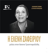 ΕΛΛΗΝΙΚΟ ΣΙΝΕΜΑ ΣΕ ΠΡΩΤΟ ΠΛΑΝΟ Η ΕΛΕΝΗ ΖΑΦΕΙΡΙΟΥ ΜΙΛΑΕΙ ΣΤΟΝ ΙΑΣΟΝΑ ΤΡΙΑΝΤΑΦΥΛΛΙΔΗ