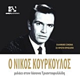 ΕΛΛΗΝΙΚΟ ΣΙΝΕΜΑ ΣΕ ΠΡΩΤΟ ΠΡΟΣΩΠΟ Ο ΝΙΚΟΣ ΚΟΥΡΚΟΥΛΟΣ ΜΙΛΑΕΙ ΣΤΟΝ ΙΑΣΟΝΑ ΤΡΙΑΝΤΑΦΥΛΛΙΔΗ