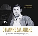 ΕΛΛΗΝΙΚΟ ΣΙΝΕΜΑ ΣΕ ΠΡΩΤΟ ΠΛΑΝΟ Ο ΓΙΑΝΝΗΣ ΔΑΛΙΑΝΙΔΗΣ ΜΙΛΑΕΙ ΣΤΟΝ ΙΑΣΟΝΑ ΤΡΙΑΝΤΑΦΥΛΛΙΔΗ