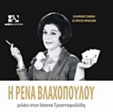 ΕΛΛΗΝΙΚΟ ΣΙΝΕΜΑ ΣΕ ΠΡΩΤΟ ΠΡΟΣΩΠΟ Η ΡΕΝΑ ΒΛΑΧΟΠΟΥΛΟΥ ΜΙΛΑΕΙ ΣΤΟΝ ΙΑΣΟΝΑ ΤΡΙΑΝΤΑΦΥΛΛΙΔΗ