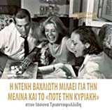 ΕΛΛΗΝΙΚΟ ΣΙΝΕΜΑ ΣΕ ΠΡΩΤΟ ΠΡΟΣΩΠΟ Η ΝΤΕΝΗ ΒΑΧΛΙΩΤΗ ΜΙΛΑΕΙ ΓΙΑ ΤΗΝ ΜΕΛΙΝΑ ΚΑΙ ΤΟ "ΠΟΤΕ ΤΗΝ ΚΥΡΙΑΚΗ" ΣΤ