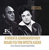 ΕΛΛΗΝΙΚΟ ΣΙΝΕΜΑ ΣΕ ΠΡΩΤΟ ΠΡΟΣΩΠΟ Η ΜΠΕΑΤΑ ΑΣΗΜΑΚΟΠΟΥΛΟΥ ΜΙΛΑΕΙ ΓΙΑ ΤΟΝ ΟΡΕΣΤΗ ΛΑΣΚΟ ΣΤΟΝ ΙΑΣΟΝΑ ΤΡΙΑ