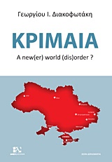 ΔΙΠΛΩΜΑΤΙΑ ΚΡΙΜΑΙΑ A NEW(ER) WORLD (DIS)ORDER