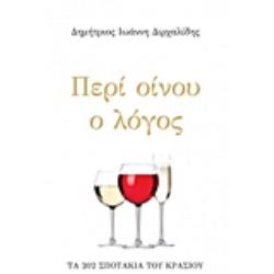 ΠΕΡΙ ΟΙΝΟΥ Ο ΛΟΓΟΣ ΤΑ 202 ΣΠΟΤΑΚΙΑ ΤΟΥ ΚΡΑΣΙΟΥ