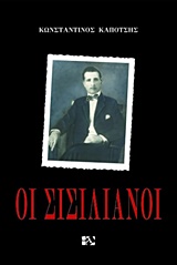ΟΙ ΣΙΣΙΛΙΑΝΟΙ