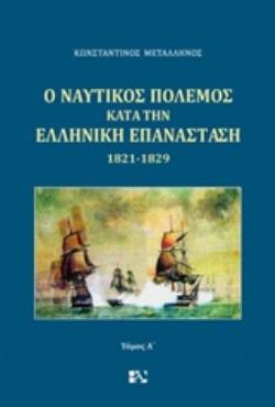 Ο ΝΑΥΤΙΚΟΣ ΠΟΛΕΜΟΣ ΚΑΤΑ ΤΗΝ ΕΛΛΗΝΙΚΗ ΕΠΑΝΑΣΤΑΣΗ 1821-1829 Α ΤΟΜΟΣ