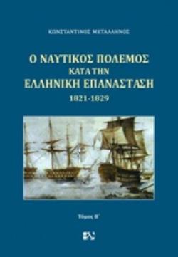 Ο ΝΑΥΤΙΚΟΣ ΠΟΛΕΜΟΣ ΚΑΤΑ ΤΗΝ ΕΛΛΗΝΙΚΗ ΕΠΑΝΑΣΤΑΣΗ 1821-1829 Β ΤΟΜΟΣ