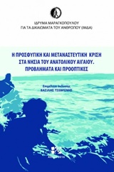 Η ΠΡΟΣΦΥΓΙΚΗ ΚΑΙ ΜΕΤΑΝΑΣΤΕΥΤΙΚΗ ΚΡΙΣΗ ΣΤΑ ΝΗΣΙΑ ΤΟΥ ΑΝΑΤΟΛΙΚΟΥ ΑΙΓΑΙΟΥ - ΠΡΟΒΛΗΜΑΤΑ ΚΑΙ ΠΡΟΟΠΤΙΚΕΣ