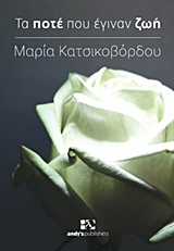 ΤΑ ΠΟΤΕ ΠΟΥ ΕΓΙΝΑΝ ΖΩΗ
