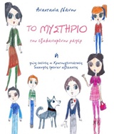 ΤΟ ΜΥΣΤΗΡΙΟ ΤΟΥ ΕΞΑΦΑΝΙΣΜΕΝΟΥ ΡΑΠΕΡ Η ΠΩΣ ΕΚΕΙΝΕΣ ΟΙ ΧΡΙΣΤΟΥΓΕΝΝΙΑΤΙΚΕΣ ΔΙΑΚΟΠΕΣ ΕΜΕΙΝΑΝ ΑΞΕΧΑΣΤΕΣ