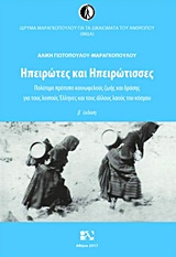 ΗΠΕΙΡΩΤΕΣ ΚΑΙ ΗΠΕΙΡΩΤΙΣΣΕΣ ΠΟΛΥΤΙΜΟ ΠΡΟΤΥΠΟ ΚΟΙΝΩΦΕΛΟΥΣ ΖΩΗΣ ΚΑΙ ΔΡΑΣΗΣ ΓΙΑ ΤΟΥΣ ΛΟΙΠΟΥΣ ΕΛΛΗΝΕΣ ΚΑΙ ΤΟΥΣ ΑΛΛΟΥΣ ΛΑΟΥΣ ΤΟΥ ΚΟΣΜΟΥ