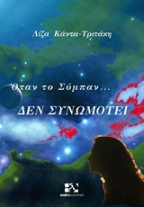 ΟΤΑΝ ΤΟ ΣΥΜΠΑΝ...ΔΕΝ ΣΥΝΩΜΟΤΕΙ