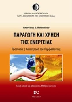 ΠΑΡΑΓΩΓΗ ΚΑΙ ΧΡΗΣΗ ΤΗΣ ΕΝΕΡΓΕΙΑΣ ΠΡΟΣΤΑΣΙΑ Η ΚΑΤΑΣΤΡΟΦΗ ΤΟΥ ΠΕΡΙΒΑΛΛΟΝΤΟΣ: ΕΙΔΙΚΗ ΕΚΔΟΣΗ ΓΙΑ ΔΙΔΑΣΚΟΝΤΕΣ, ΜΑΘΗΤΕΣ ΚΑΙ ΓΟΝΕΙΣ